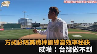 開箱大聯盟基地！方昶詠曝美職棒訓練高效率秘訣　感嘆：台灣做不到－全民話燒