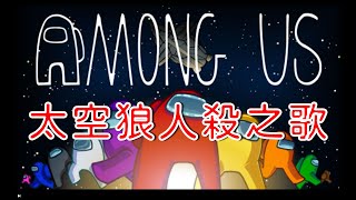 Among us太空狼人殺之歌！致敬帶來歡笑的他們！〔開啟cc字幕〕