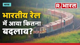 Indian Railway में हुआ कितना बदलाव?  देखिए बदलते रेलवे की नई तस्वीर #indianrailway