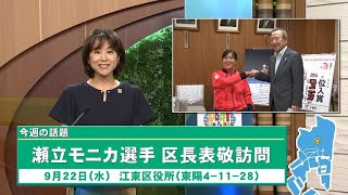 今週の話題「瀬立モニカ選手 　区長表敬訪問など」（2021年9月26日）