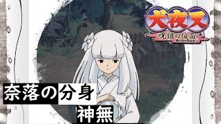 【犬夜叉　呪詛の仮面】第５５章　奈落の分身　神無