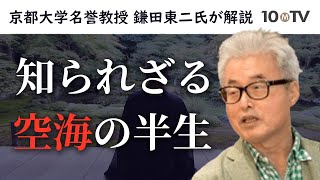 アウトサイダーな乞食僧だった空海、なぜ密教の頂点へ？｜鎌田東二