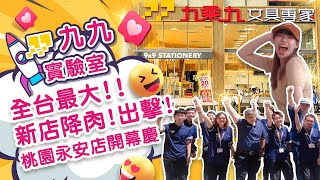 | 九九實驗室 |全台最大!!新店降肉! 出擊!桃園永安店開幕慶