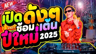 เพลงตื๊ดโคตรมันส์!! #เปิดดังๆ ★ซ้อมเต้น ปีใหม่2025★ 🎉🎄 | DANCETAMJAi