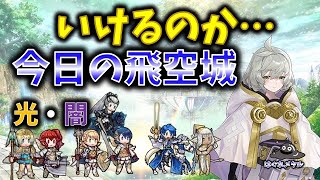 【FEH】♯5456 今日の天界飛空城!あれっ!いけるの?