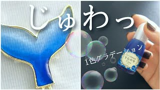 【レジン】基本のグラデーション。気泡を撃退、空枠で作る単色グラデ