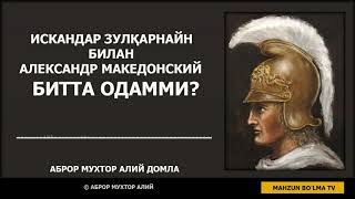 ИСКАНДАР ЗУЛҚАРНАЙН билан АЛЕКСАНДР МАКЕДОНСКИЙ битта одамми? - АБРОР МУХТОР АЛИЙ ДОМЛА