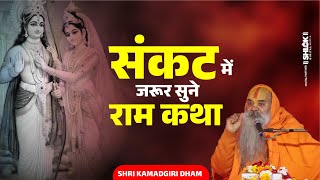 संकट में जरूर सुने राम कथा ! Sankat Me Jarur Sune Ram Katha ! By Shri Kamadgiri Dham