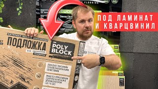 Подложка под ламинат и кварцвинил! Акустическая подложка Poly Block