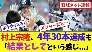 村上宗隆、4年30本達成も「結果としてという感じ...」【ネット反応集】