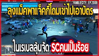 เมื่อลุงแม็คพาแจ็คกี้โถมเข้าไปเอาบัตรในเรเบลลุ้นจัดSCคนเป็นร้อย | GTA V | EP.2009