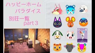 【あつ森ハピパラ】全住民の別荘の施工事例一覧　part3【ツクッター】