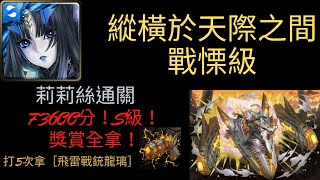 神魔之塔-縱橫於天際之間戰慄級 莉莉絲超簡單通關 73600分！S級！ 獎賞全拿！打5次拿［飛雷戰銃龍璃］［盛氣凌人•溫斯敦］