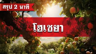 สรุป โฮเชยา (2 นาที) โดย ศจ.ดร.สุรศักดิ์ DrKerMinistry 【สรุปพระคัมภีร์ใน 2 นาที】