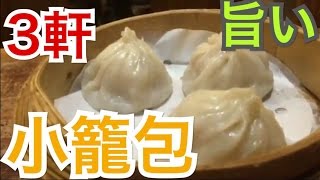 香港飯Vol.1　小龍包が旨いお店 北角３軒 【Xiaolongbao】