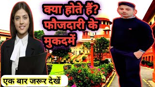 फौजदारी मामले क्या है और कौन से CRIMINAL मामले इसके अंतर्गत आता है जान लो #law #tips #supremecourt