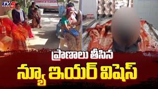 ప్రాణాలు తీసిన న్యూ ఇయర్ విషెస్ | Rajanna Sircilla New Year Incident | TV5 News