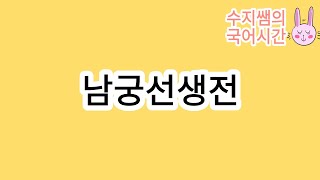 수능특강 문학 / 남궁선생전(허균) / 고전산문