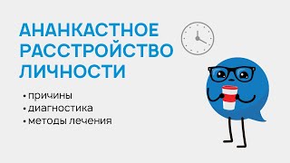 Ананкастное расстройство личности