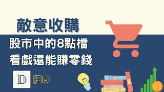 敵意收購 | 為甚麼非要收購對方公司不可? 還有人因此身價過億?