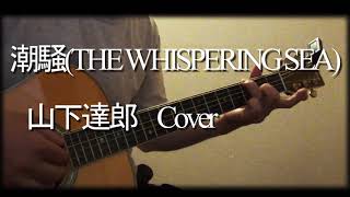 【2020海縛り】潮騒 (THE WHISPERING SEA)　　山下達郎　アコースティックギター　カバー