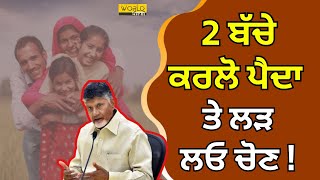 CM N.Chandrababu Naidu: ਸਮਾਂ ਆ ਗਿਆ ਹੈ ਹੁਣ 2 ਜਾਂ 2 ਤੋਂ ਵੱਧ ਬੱਚੇ ਪੈਦਾ ਕਰਨ ਦਾ !। 𝗪𝗼𝗿𝗹𝗱 𝗣𝘂𝗻𝗷𝗮𝗯𝗶 𝗧𝗩