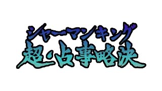 超・占事略決 対戦動画 その2 シャーマンキング