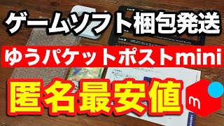 ゲームソフト梱包・発送方法！ゆうパケットポストminiが最安値【メルカリ梱包】