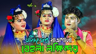 সরাসরি মফিজের বেহুলা যাএাপালা । পর্ব- ১| LIVE