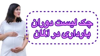 بارداری در آلمان | چک لیست دوران حاملگی | Alman