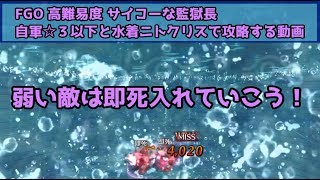 FGO 高難易度 サイコーな監獄長 自軍☆３以下と水着ニトクリスで攻略する動画