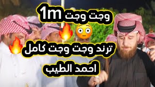 وجت وجت ولدنيه فترت بيه #ترند #جوبى  الفنان احمد الطيب كلمات الشاعر مصطفى حلمي  كاملة🔥😳