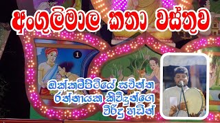 අංගුලිමාල කතාව විරිදුවෙන් | Angulimala Kathawa Virindu