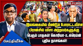 இலங்கையில் மீண்டும் போராட்டவீச்சு!பிரான்சில் விசா அற்றவர்களுக்கு பெரும் பாதகம்! கொரியா