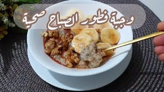 وجبة الطاقة والنشاط 🌼 فطور الصباح صحي مغذي ومشبع