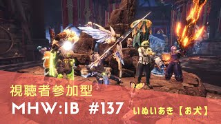 [MHWI]モンスターハンターワールドアイスボーン＃137[視聴者参加型]