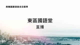 ECC 東區國語堂主日崇拜 5.02.2021 9:30 AM |  我生命中的絆腳石 (以賽亞書 57:1-15)