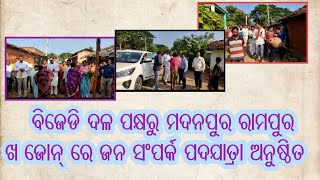 M RAMPUR:ବିଜେଡି ଦଳ ପକ୍ଷରୁ ମଦନପୁର ରାମପୁର ଖ ଜୋନ୍ ରେ ଜନ ସଂପର୍କ ପଦଯାତ୍ରା ଅନୁଷ୍ଠିତ।THE ODISHA POST।