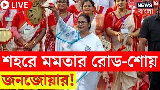 Mamata Banerjee LIVE | Kolkata য় মমতার Road Show য় জনজোয়ার, উপচে পড়া ভিড়! দেখুন সরাসরি | Bangla News