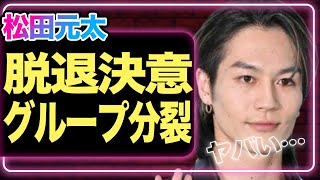 Travis Japan松田元太が脱退を決意か、グループ分裂の真相に驚愕！メンバーとの格差が暴露されてヤバい…【トラジャ】【芸能】