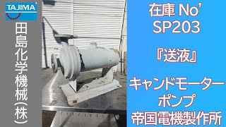 【送液】 SP203 SUS316系 キャンドモーターポンプ 帝国電機製作所 テイコク TEIKOKU 中古機械 買取 田島化学機械