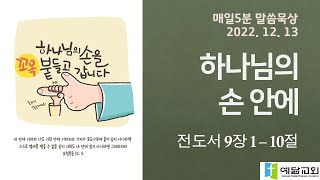 [매일5분 말씀묵상] 하나님의 손 안에