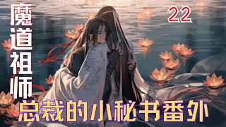 魔道祖师之总裁的小秘书番外 22：蓝忘机一手揽住魏无羡的肩膀，另一只手捞起魏无羡的腿弯，没费多少力气就把魏秘书抱进了卧室