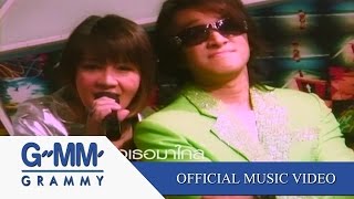 ชัดเจน Feat. นิโคล - ติ๊ก ชิโร่【OFFICIAL MV】