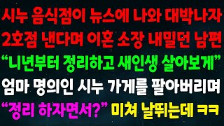 (반전신청사연) 시누 음식점이 대박나 2호점 낸다며 이혼 소장 꺼낸 남편 \