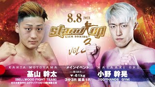 Stand up vol.3 基山幹太（BELLWOOD FIGHT TEAM)vs 小野幹晃（IGGYHANDS GYM）