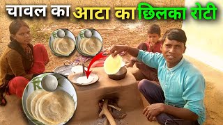 chawal का छिलका रोटी / chawal ki roti recipe / Jharkhand Famous Chilka Roti Recipe / lalan life vlog