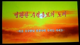 영원한 수령흠모의 노래　가요 《수령님 한품속에 우리는 사네》永遠なる首領欽慕の歌