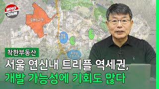 서울 연신내 트리플 역세권, 개발 가능성에 기회도 많다 [장인석 착한부동산]