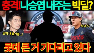 【프로야구】롯데 나승엽 내주는 트레이드 성사될까?김태형 감독 투수조 필요하지만..